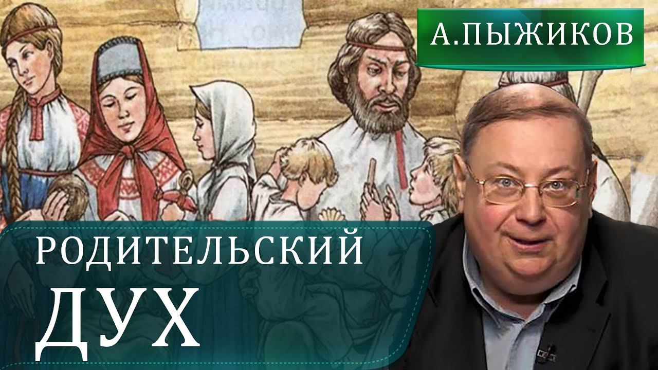 Родительский Дух. Кто был хранителями Руси. Александр Пыжиков.