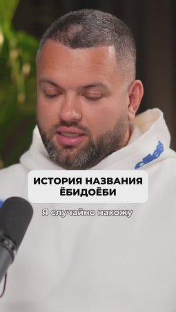 история названия «Ëбидоёби»