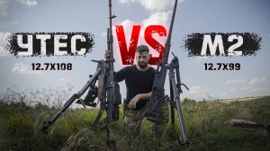 М2 Browning vs НСВ «Утёс» | Битва крупнокалиберных пулеметов | .50 BMG и 12,7х108