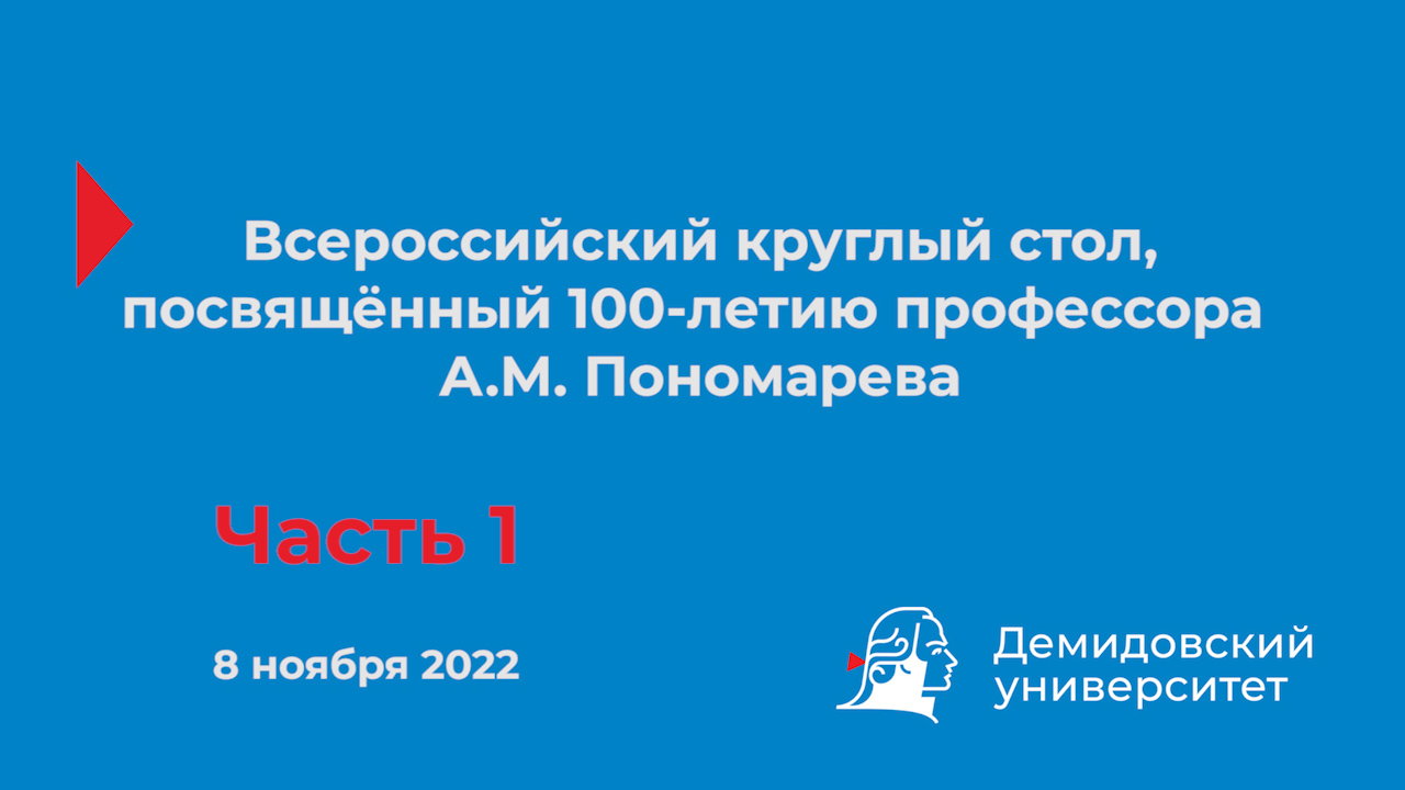 Всероссийский круглый стол, посвящённый 100-летию профессора А.М. Пономарева – Часть 1