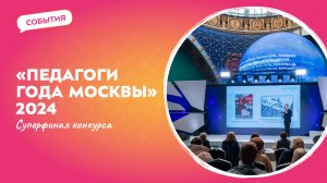 Педагоги года Москвы" 2024 | События