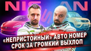 «Непристойный» авто номер | Срок за громкий выхлоп