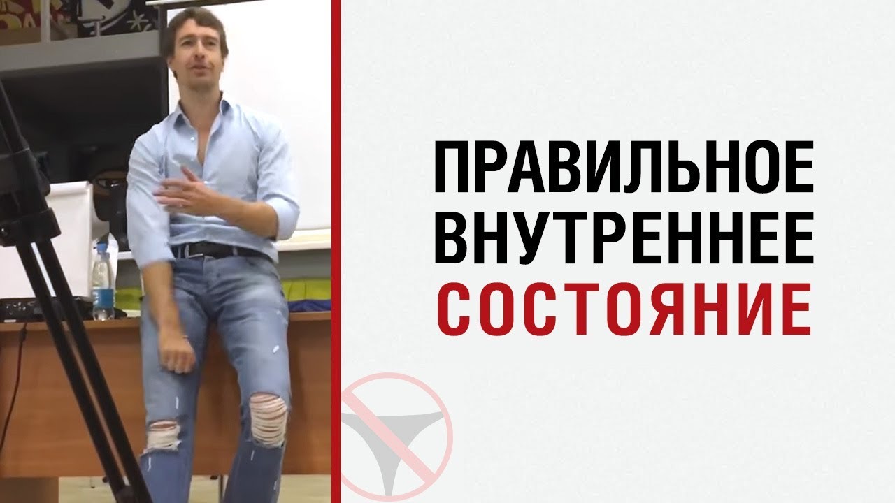 ? Алекс Лесли о правильном внутреннем состоянии ?