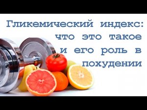 Гликемический Индекс: что это такое и его роль в похудении