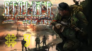 S.T.A.L.K.E.R.: Чистое небо. 3 стрим. Переходим на кордон. Начало пути. История