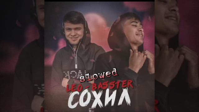 Leo - Basster/Сохил - Slowed. #basster #лео #dushanbe #россия #таджикистан #рэп #хит #новаямузыка