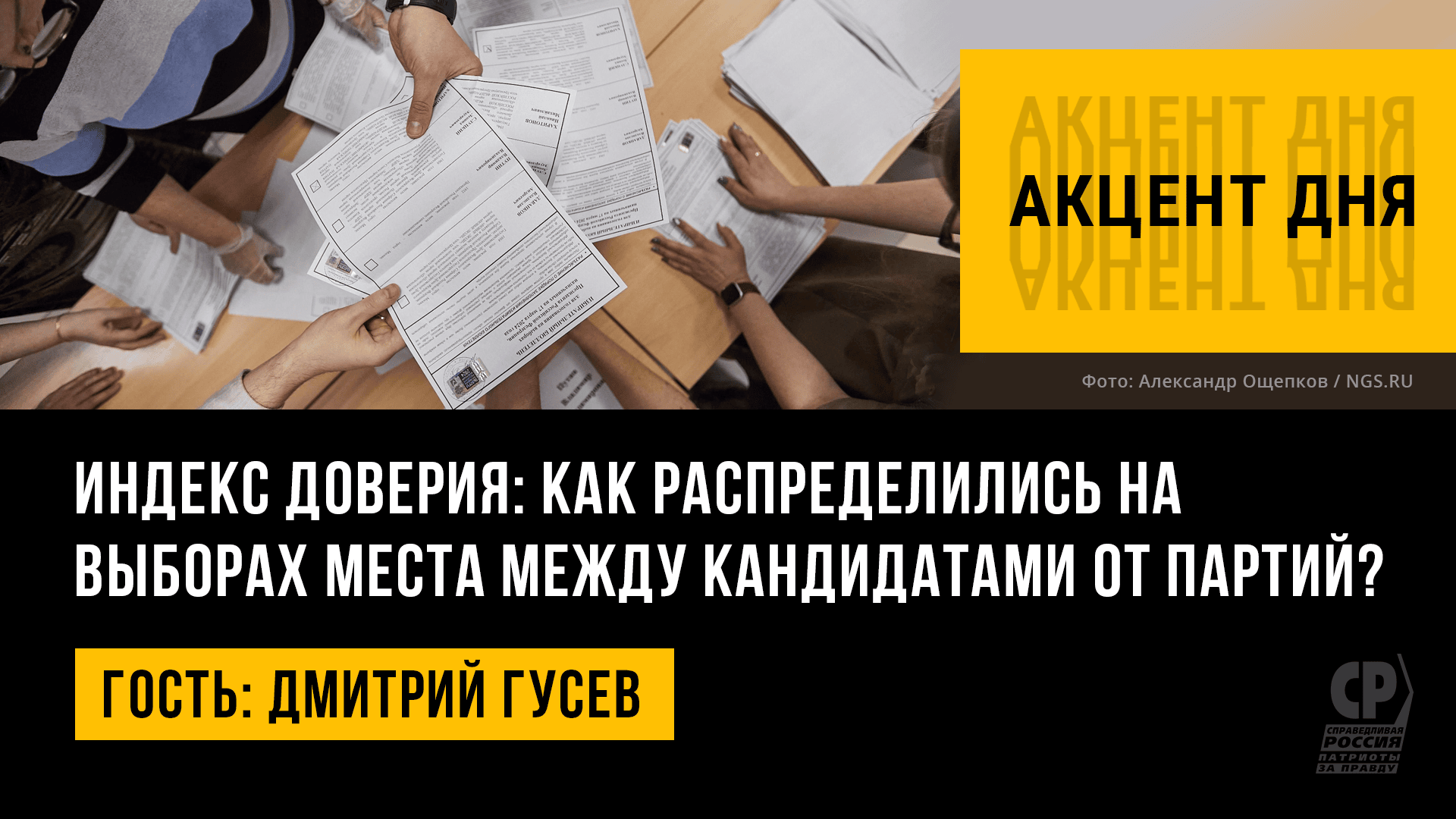 Индекс доверия: как распределились на выборах места между кандидатами от партий? Дмитрий Гусев