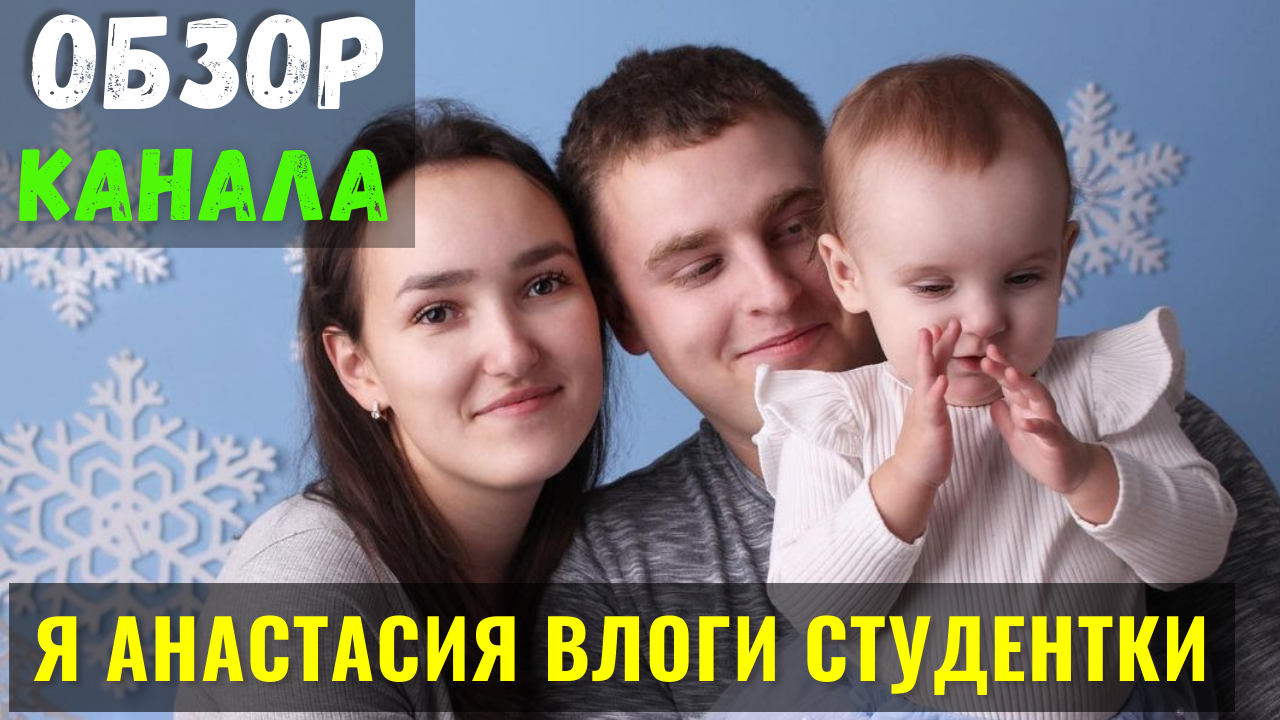 Я АнастасиЯ влоги студентки Обзор Ютуб Канала смотреть онлайн