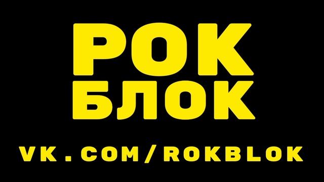 Новые российские рок группы 2023 концерты рок фестивали июнь июль август 2023 видео музыка песни