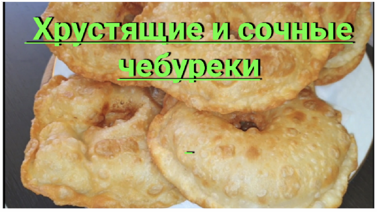 готовим круглые чебуреки вкуснейшие