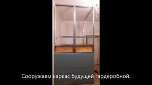 Сооружаем гардеробную в спальне с дверью пеналом.