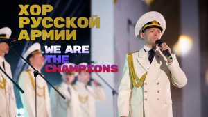 Хор Русской Армии - We are the champions