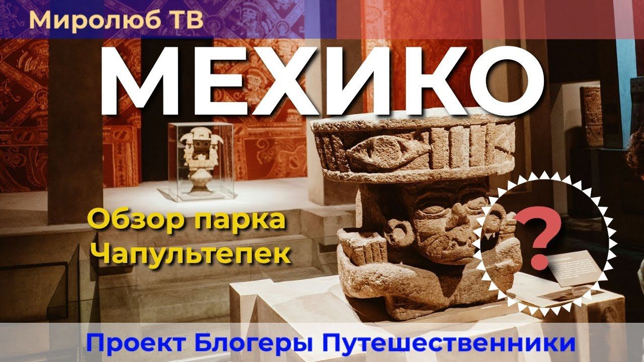 Как мы отправились в #Мехико Сити своим ходом? Интересные факты на #МиролюбТВ