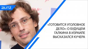 «Готовится уголовное дело»: о будущем Галкина в Израиле высказался Кучера