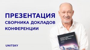 Анатолий Юницкий презентовал сборник докладов V конференции по безракетному освоению космоса