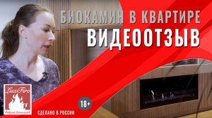 Отзыв о биокамине \\ Биокамин в интерьере \\ Lux Fire (18+)