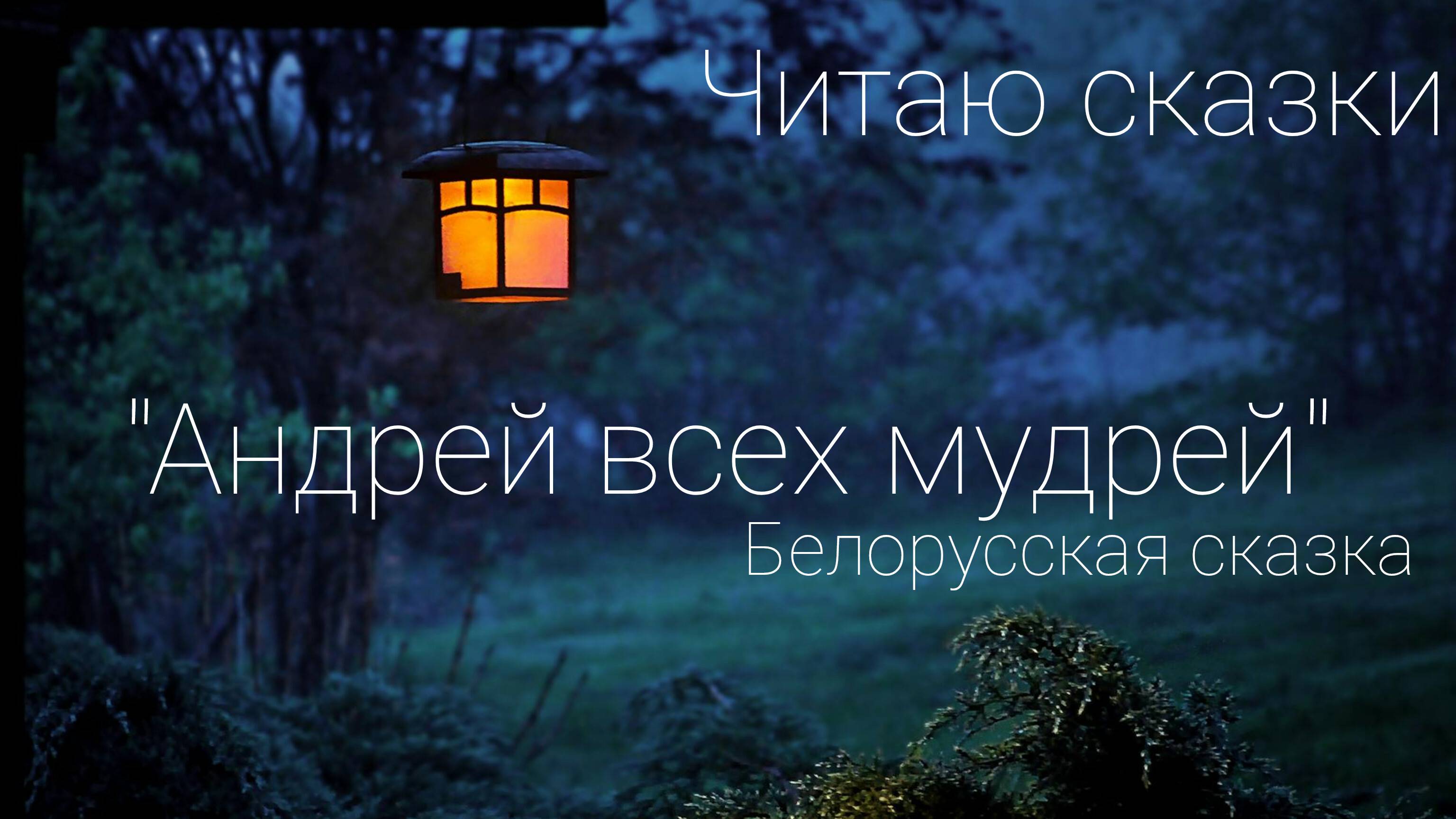 Читаю сказки_Андрей всех мудрей_Белорусская сказка