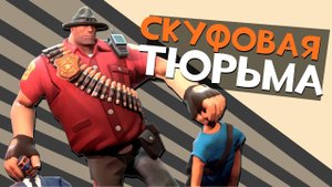 Джейл для СКУФОВ и МГЕшников | Team Fortress 2
