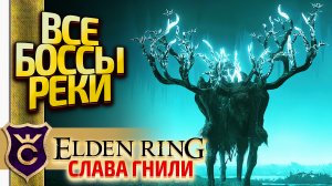 ВСЕ БОССЫ РЕКА СИОФРА! Elden Ring Слава Гнили #14