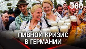 Пивной кризис: Октоберфест в Германии "порадовал" немцев новыми ценами на алкоголь