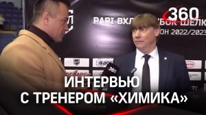 Главный тренер «Химика» Игорь Гришин в эфире «360»