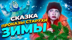 СКАЗКА НА НОЧЬ: ПРОКАЗЫ СТАРУХИ ЗИМЫ