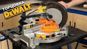 Заусовка | Как режет под углом торцовочная пила DeWALT DWS713 KS | Торцовка для столярки и монтажа