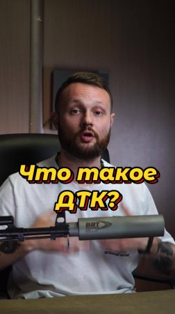 Что такое ДТК?