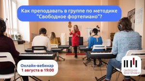 Как преподавать в группе по методике "Свободное фортепиано"