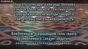 К чему снится Голос сонник, толкование сна
