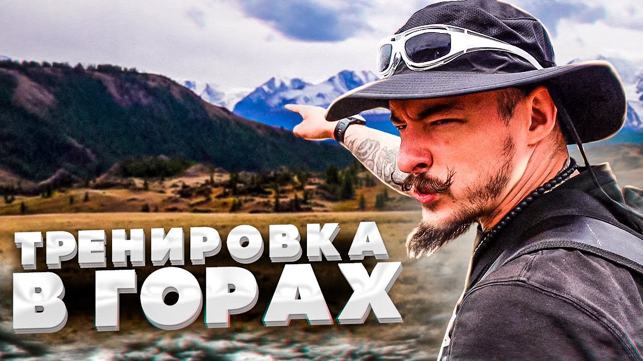 ВИКТОР БЛУД ТРЕНИРОВКА В ГОРАХ АЛТАЯ