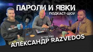 Подкаст шоу "Пароли и Явки" с Александром Razvedos