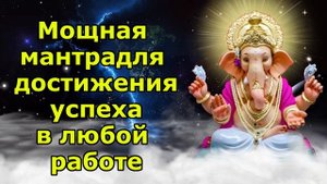 Мощная мантра для достижения успеха в любой работе