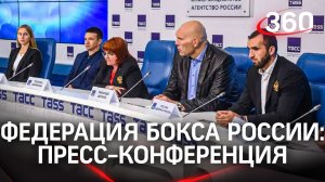 Пресс-конференция Федерации бокса России