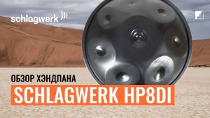 Обзор хэнгдрама SCHLAGWERK HP8DI