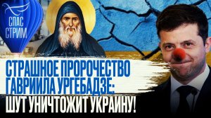 СТРАШНОЕ ПРОРОЧЕСТВО ГАВРИИЛА (УРГЕБАДЗЕ): ШУТ УНИЧТОЖИТ УКРАИНУ!