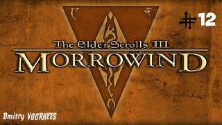 Project _Ностальгия_ Прохождение The Elder Scrolls III_ Morrowind # 12 {2002}