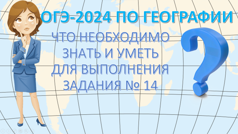 ОГЭ по географии 2024. Что необходимо знать и уметь для выполнения задания 14