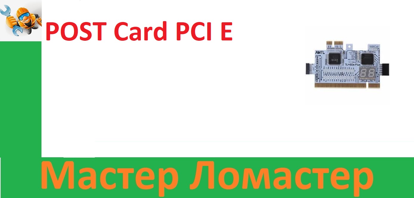 POST Card PCI E смотреть онлайн видео от Мастер Ломастер в хорошем ...