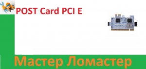 POST Card PCI E