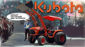 НОВЫЙ ТРАКТОР!!! Для работы с фронтальным погрузчиком ZimAni KUBOTA B2741