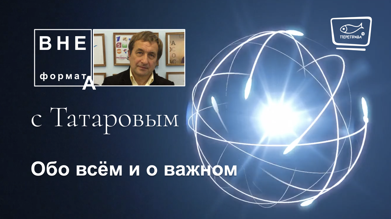 Обо всём и о важном