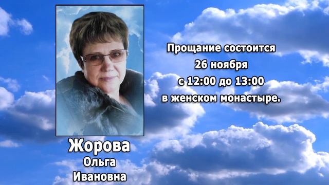 РЕКВИЕМ _ ЖОРОВА О.И.