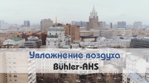 Система увлажнения воздуха в жилом комплексе "Венский дом"