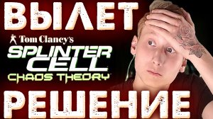 ВЫЛЕТАЕТ Tom Clancy’s Splinter Cell Chaos Theory | РЕШЕНИЕ ПРОБЛЕМЫ С КРАШАМИ ИГРЫ ТОМ КЛЭНСИ