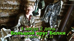 4 заезд 2 день Большой круг Белки (2 часть) 12 11 22