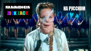 Rammstein - Zick Zack На русском (ПЕРЕВОД)