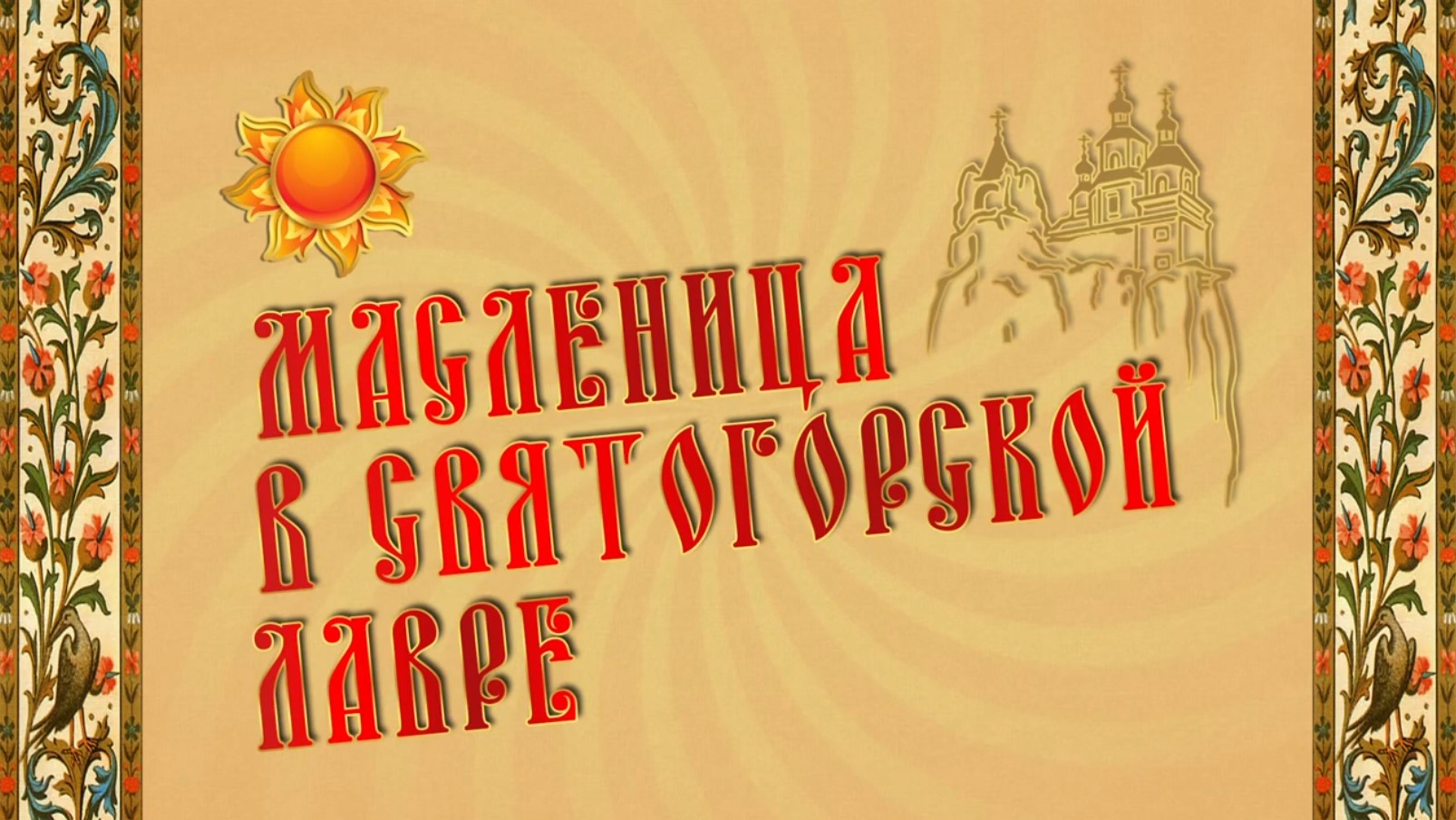 Выступление лаврских детских фольклорных коллективов на православной масленице