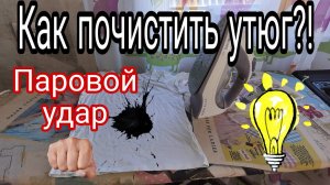 Как почистить утюг в домашних условиях. Утюг плюётся грязью?