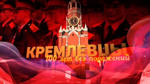 Д/ф «Кремлевцы. 100 лет без поражений»